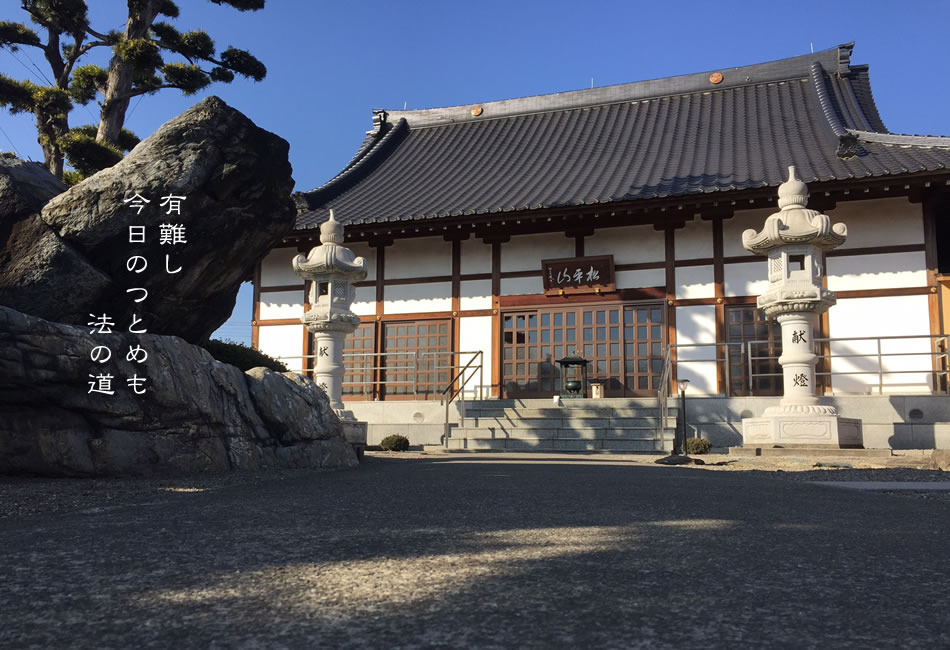 有難し今日のつとめも法の道